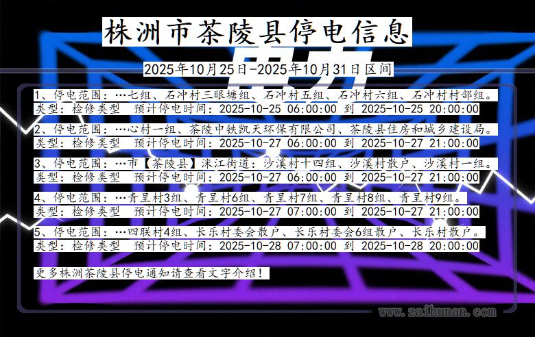 株洲茶陵停电通知 湖南省株洲茶陵停电通知