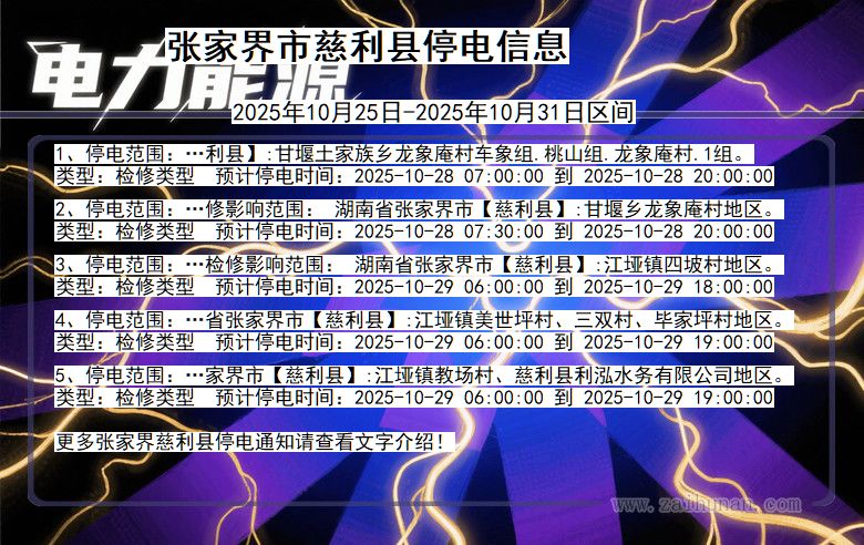 湖南省张家界慈利停电通知
