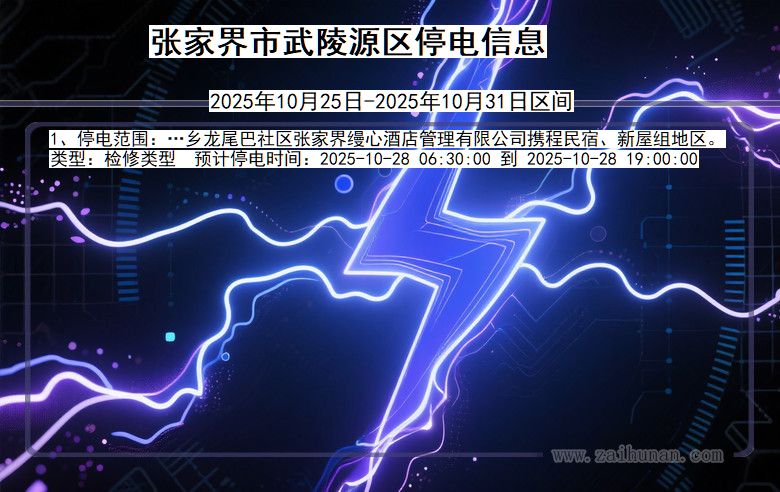 张家界武陵源停电通知 湖南省张家界武陵源停电通知