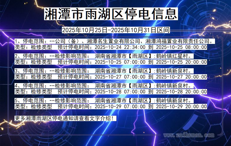 湘潭雨湖停电通知 湖南省湘潭雨湖停电通知