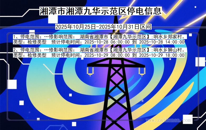 湘潭湘潭九华示范停电通知 湖南省湘潭湘潭九华示范停电通知