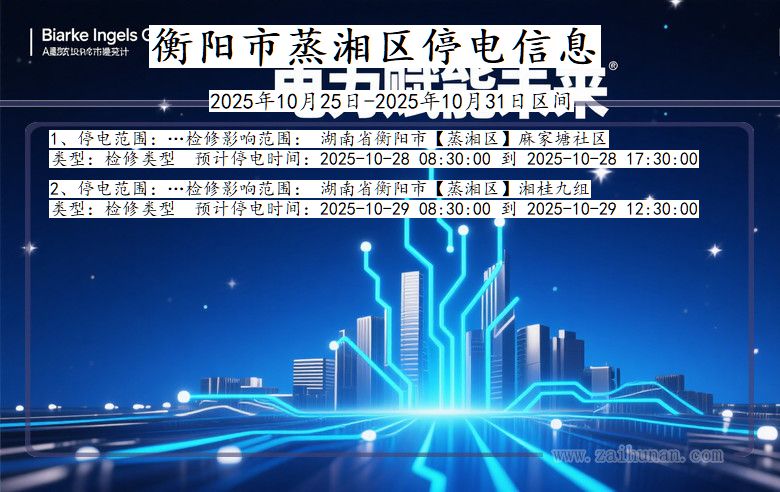 衡阳蒸湘停电通知 湖南省衡阳蒸湘停电通知