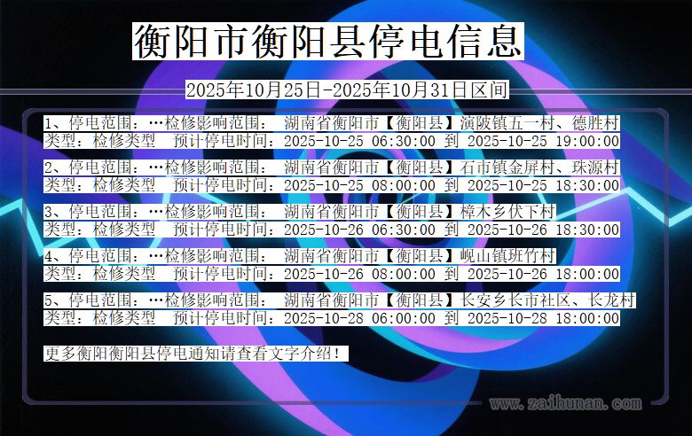 衡阳衡阳停电通知 湖南省衡阳衡阳停电通知