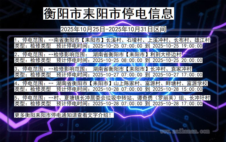 衡阳耒阳停电通知 湖南省衡阳耒阳停电通知