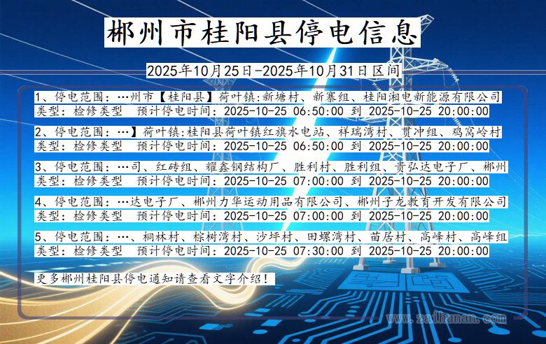 郴州桂阳停电通知 湖南省郴州桂阳停电通知