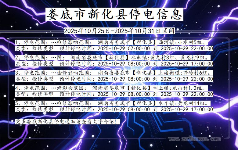 娄底新化停电通知 湖南省娄底新化停电通知