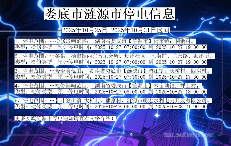 湖南省娄底涟源停电通知