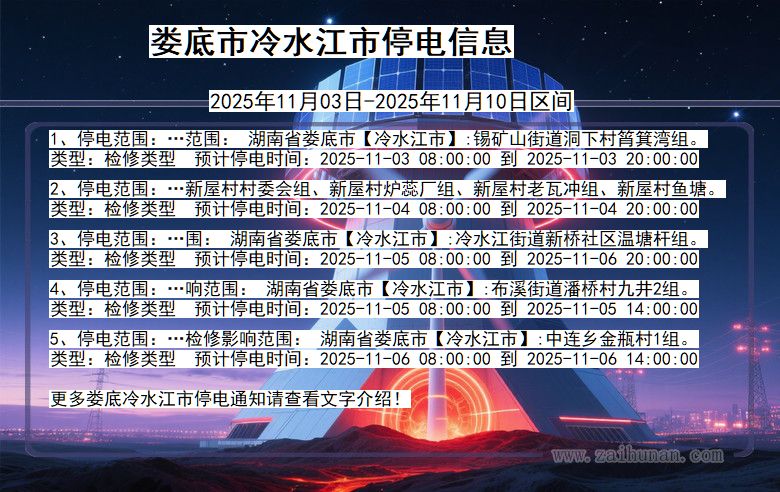 娄底冷水江停电通知 湖南省娄底冷水江停电通知