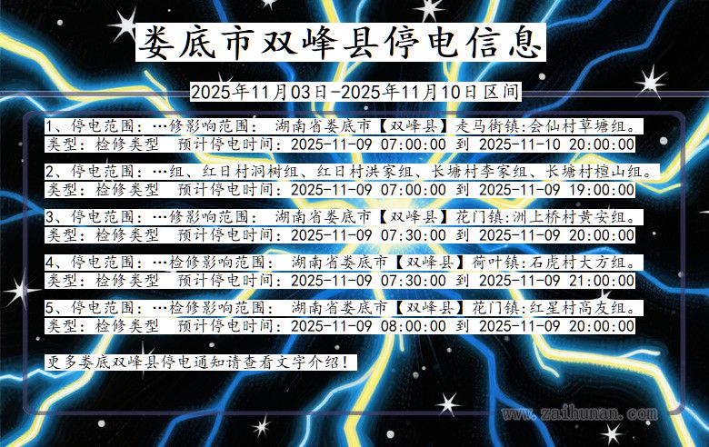 娄底双峰停电通知 湖南省娄底双峰停电通知