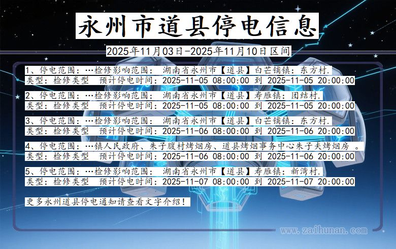 永州道县停电通知 湖南省永州道县停电通知