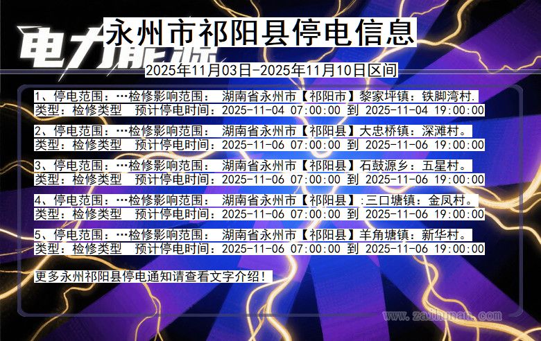 永州祁阳停电通知 湖南省永州祁阳停电通知