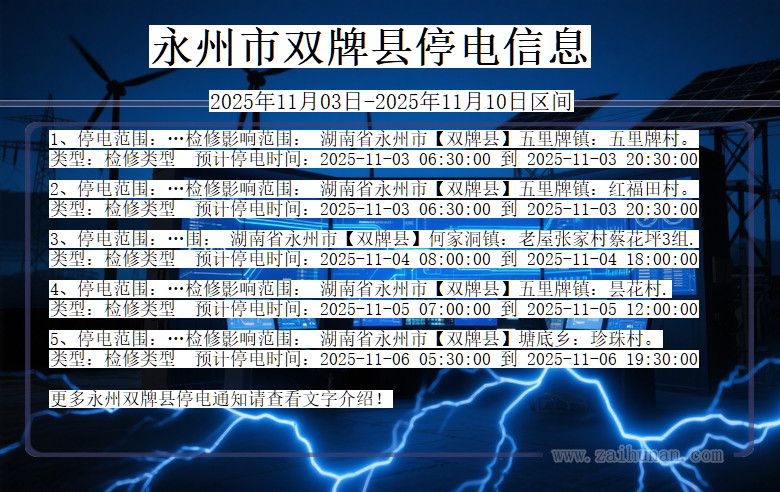 永州双牌停电通知 湖南省永州双牌停电通知