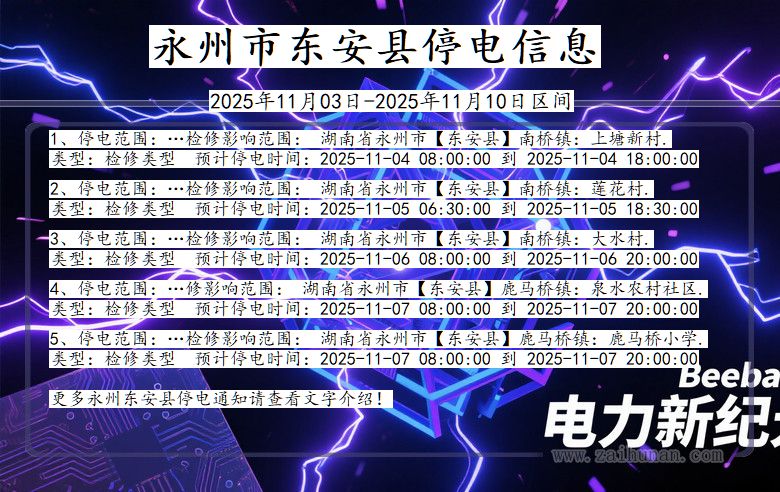 永州东安停电通知 湖南省永州东安停电通知