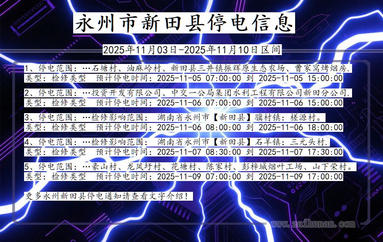 湖南省永州新田停电通知