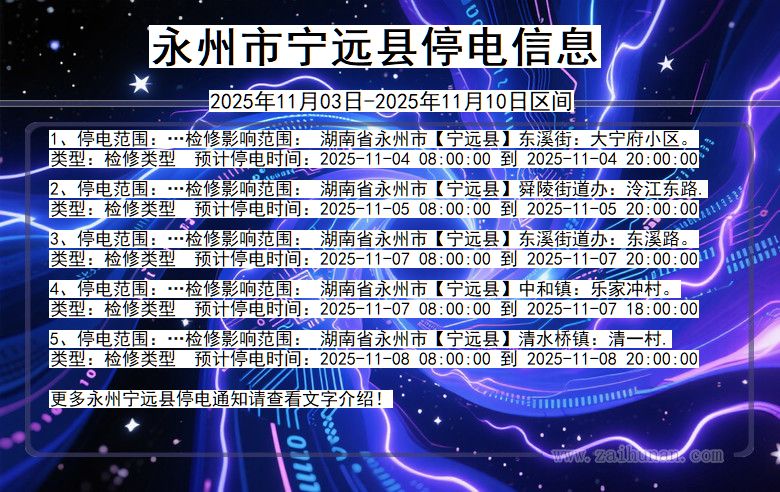 永州宁远停电通知 湖南省永州宁远停电通知