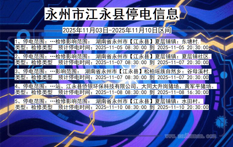 湖南省永州江永停电通知