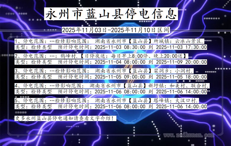 永州蓝山停电通知 湖南省永州蓝山停电通知