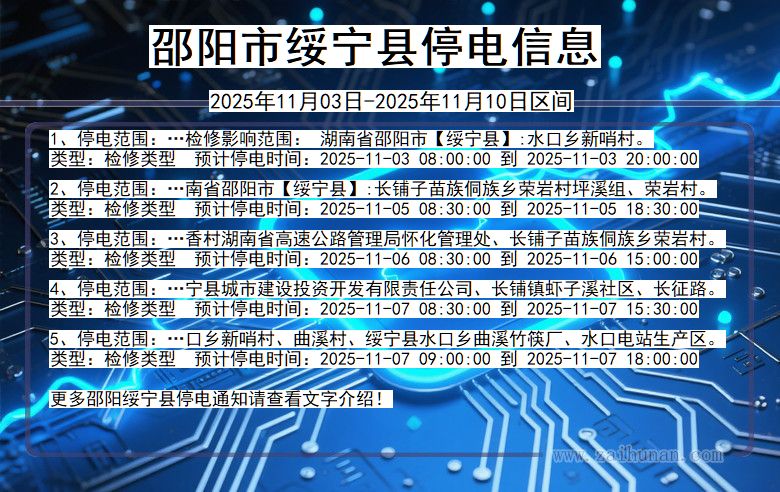 湖南省邵阳绥宁停电通知