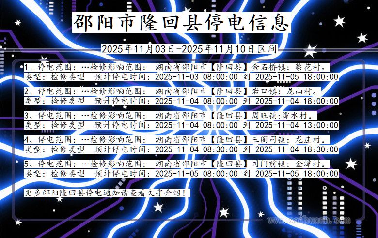 邵阳隆回停电通知 湖南省邵阳隆回停电通知