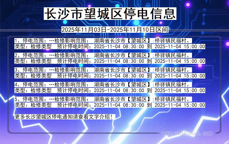 长沙望城停电通知 湖南省长沙望城停电通知
