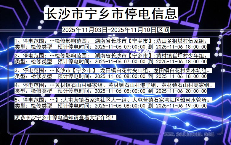 长沙宁乡停电通知 湖南省长沙宁乡停电通知