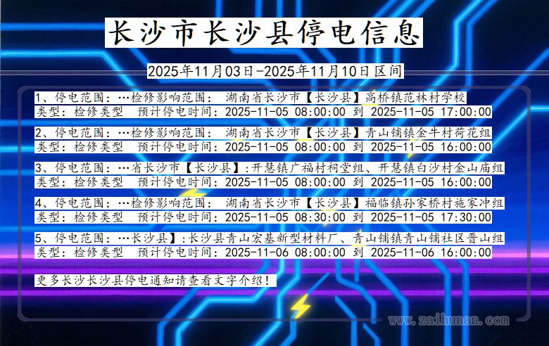 长沙长沙停电通知 湖南省长沙长沙停电通知