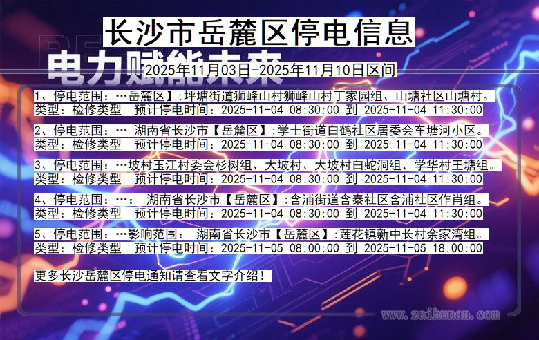 长沙岳麓停电通知 湖南省长沙岳麓停电通知