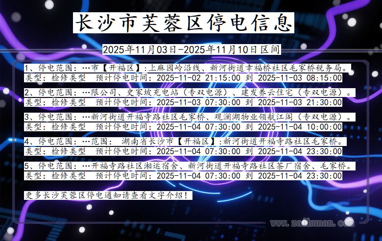 长沙芙蓉停电通知 湖南省长沙芙蓉停电通知