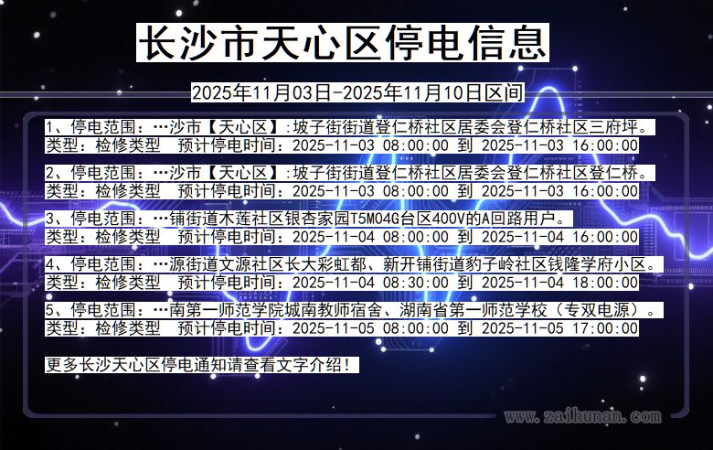 长沙天心停电通知 湖南省长沙天心停电通知