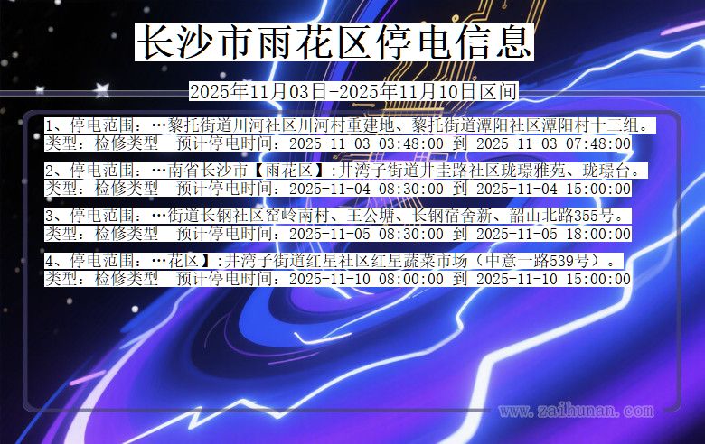 长沙雨花停电通知 湖南省长沙雨花停电通知