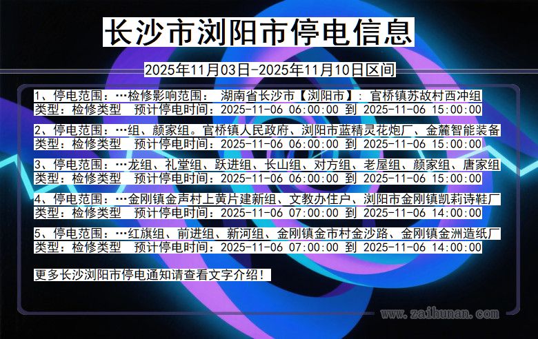 长沙浏阳停电通知 湖南省长沙浏阳停电通知