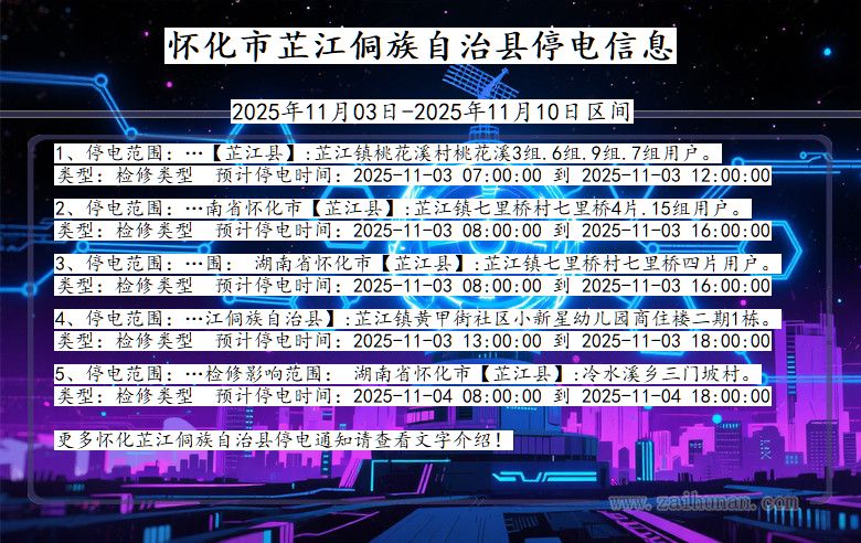 怀化芷江侗族自治停电通知 湖南省怀化芷江侗族自治停电通知