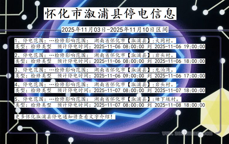 湖南省怀化溆浦停电通知