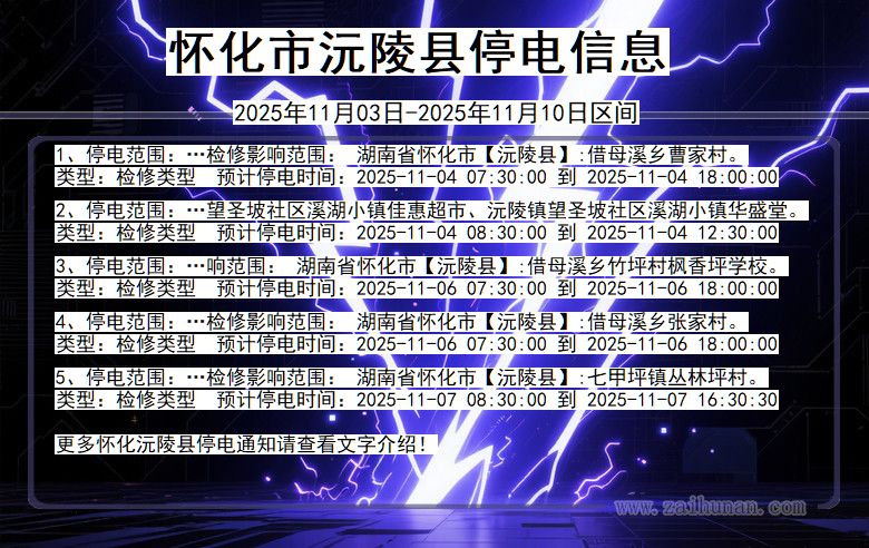 怀化沅陵停电通知 湖南省怀化沅陵停电通知