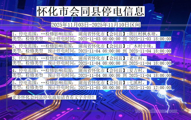 湖南省怀化会同停电通知