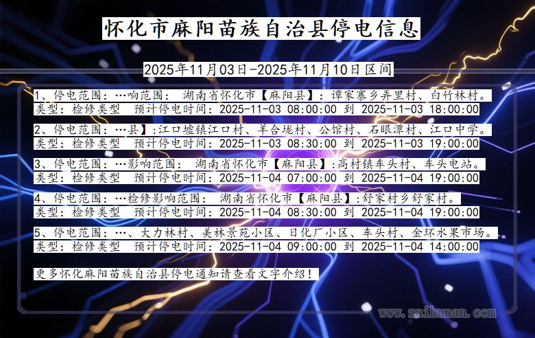 怀化麻阳苗族自治停电通知 湖南省怀化麻阳苗族自治停电通知