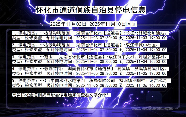 湖南省怀化通道侗族自治停电通知