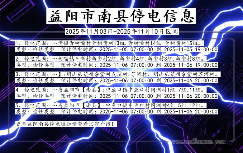 益阳南县停电通知 湖南省益阳南县停电通知