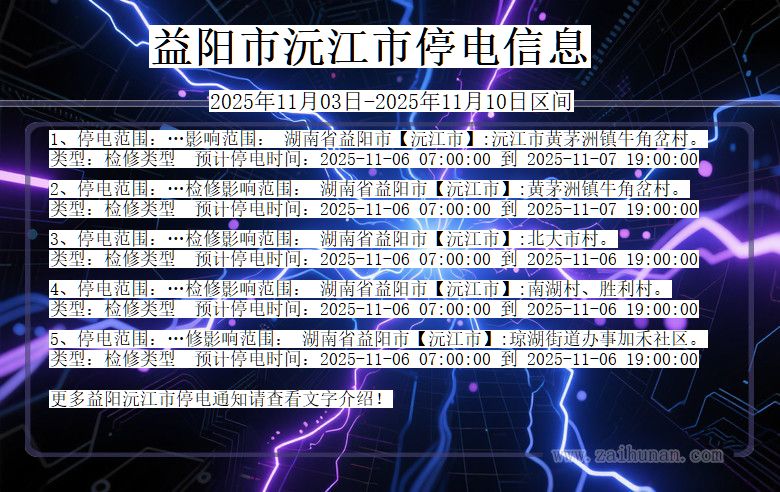益阳沅江停电通知 湖南省益阳沅江停电通知