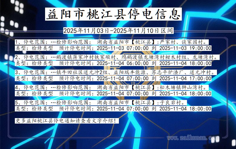 益阳桃江停电通知 湖南省益阳桃江停电通知
