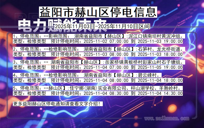 益阳赫山停电通知 湖南省益阳赫山停电通知