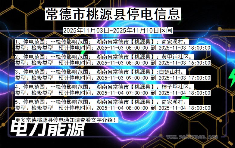湖南省常德桃源停电通知