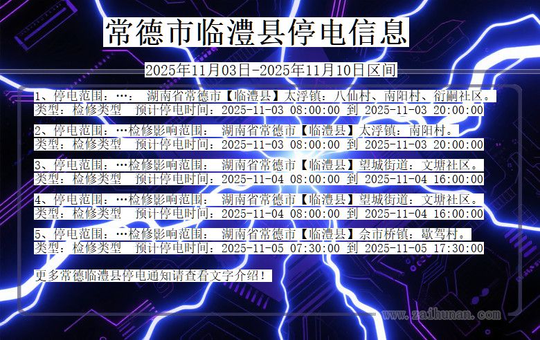 湖南省常德临澧停电通知