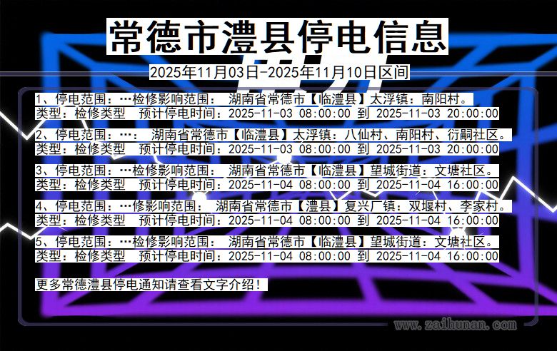 湖南省常德澧县停电通知