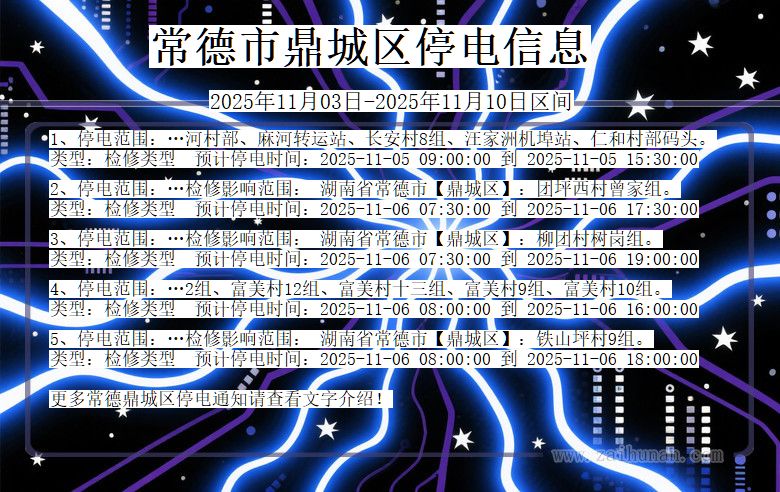 湖南省常德鼎城停电通知