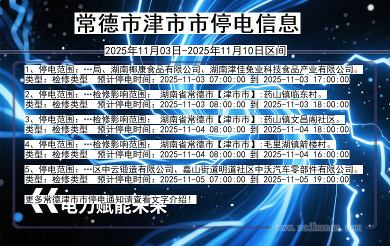 常德津市停电通知 湖南省常德津市停电通知