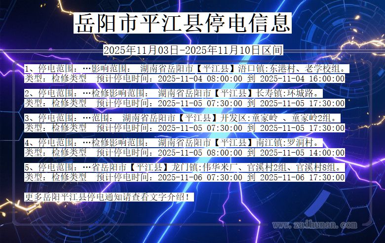 湖南省岳阳平江停电通知