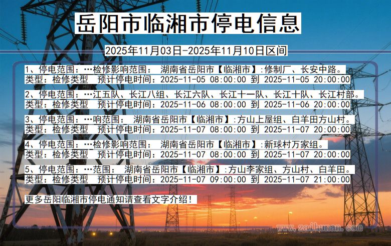 湖南省岳阳临湘停电通知