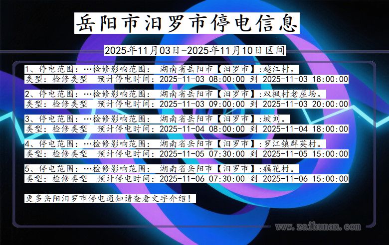 湖南省岳阳汨罗停电通知