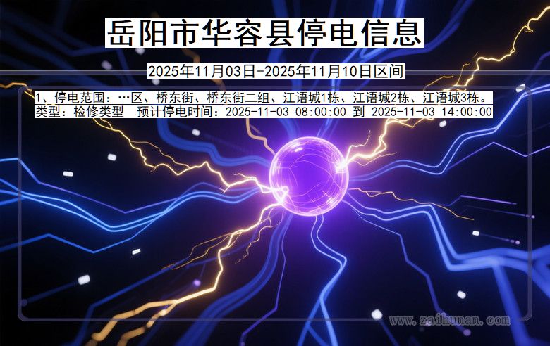 湖南省岳阳华容停电通知